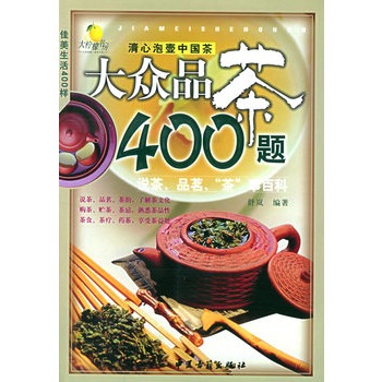 大眾品茶400題