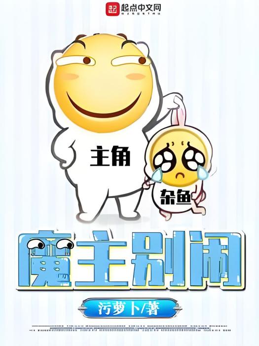 魔主別鬧 魔主別鬧