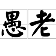 愚老 愚老