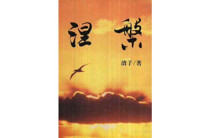 涅? 涅?