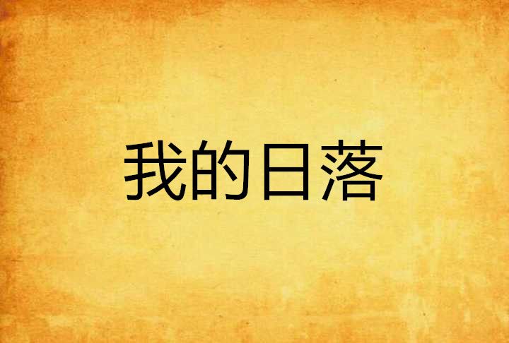我的日落 我的日落