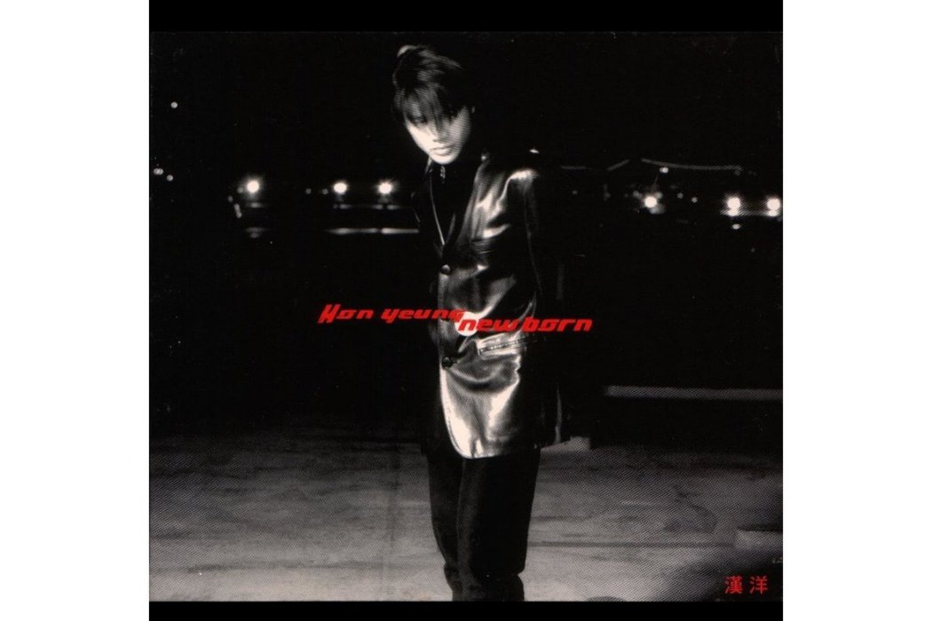 贖罪(林漢洋《New Born》專輯中的歌曲) 贖罪(林漢洋《New Born》專輯中的歌曲)