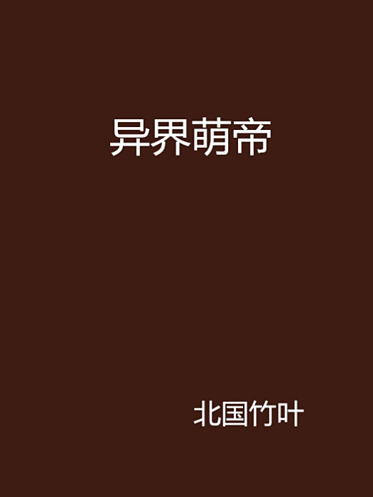 異界萌帝 異界萌帝