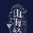 山海經全譯