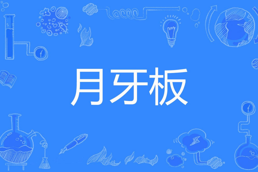 月牙板 月牙板