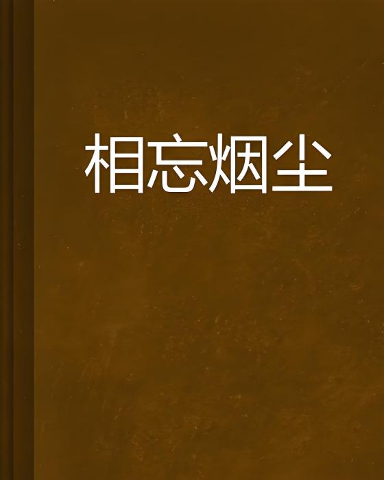 相忘煙塵 相忘煙塵