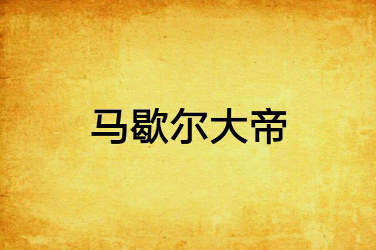 馬歇爾大帝 馬歇爾大帝