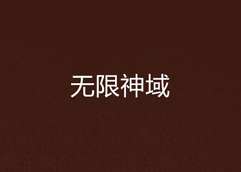 無限神域