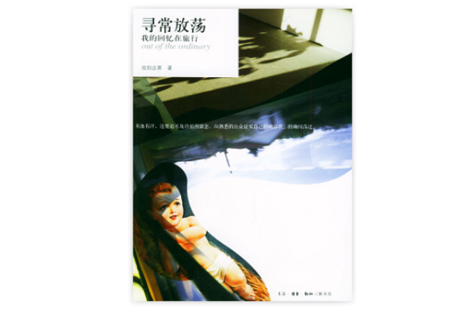 尋常放蕩:我的回憶在旅行(尋常放蕩) 尋常放蕩:我的回憶在旅行(尋常放蕩)