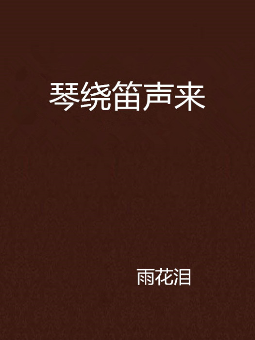 琴繞笛聲來 琴繞笛聲來