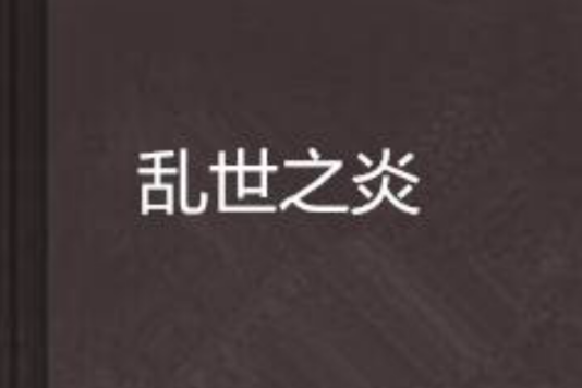 亂世之炎 亂世之炎