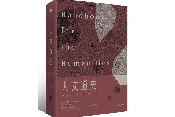 人文通史(2019年中信出版集團、中信出版社出版的圖書) 人文通史(2019年中信出版集團、中信出版社出版的圖書)