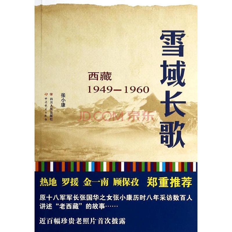《雪域長歌—西藏1949—1960》