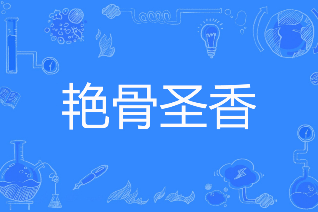 艷骨聖香 艷骨聖香