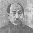 丁甘仁 丁甘仁