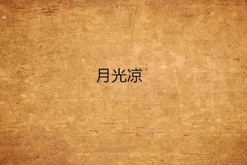 月光涼