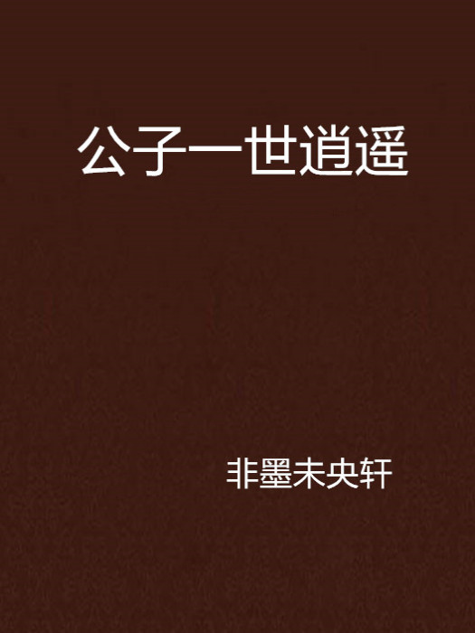 公子一世逍遙