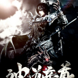 神道帝尊(蝸牛狂奔創作的網路小說) 神道帝尊(蝸牛狂奔創作的網路小說)
