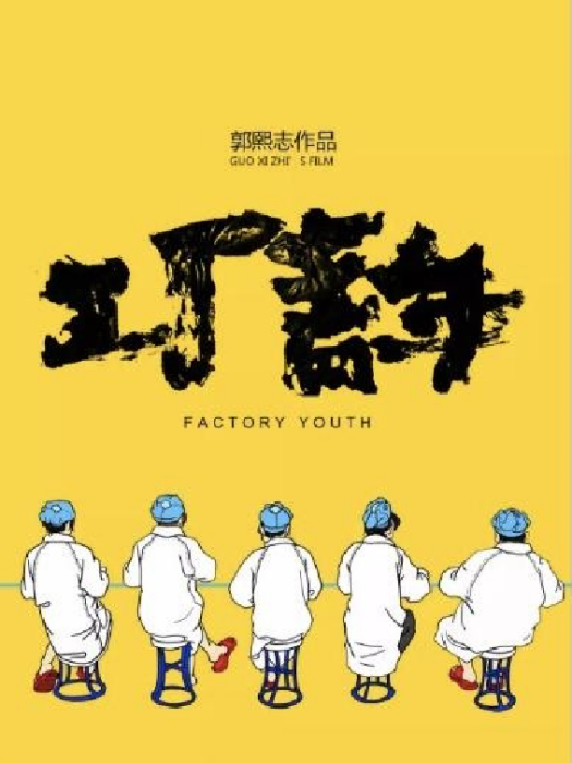 工廠青年 工廠青年