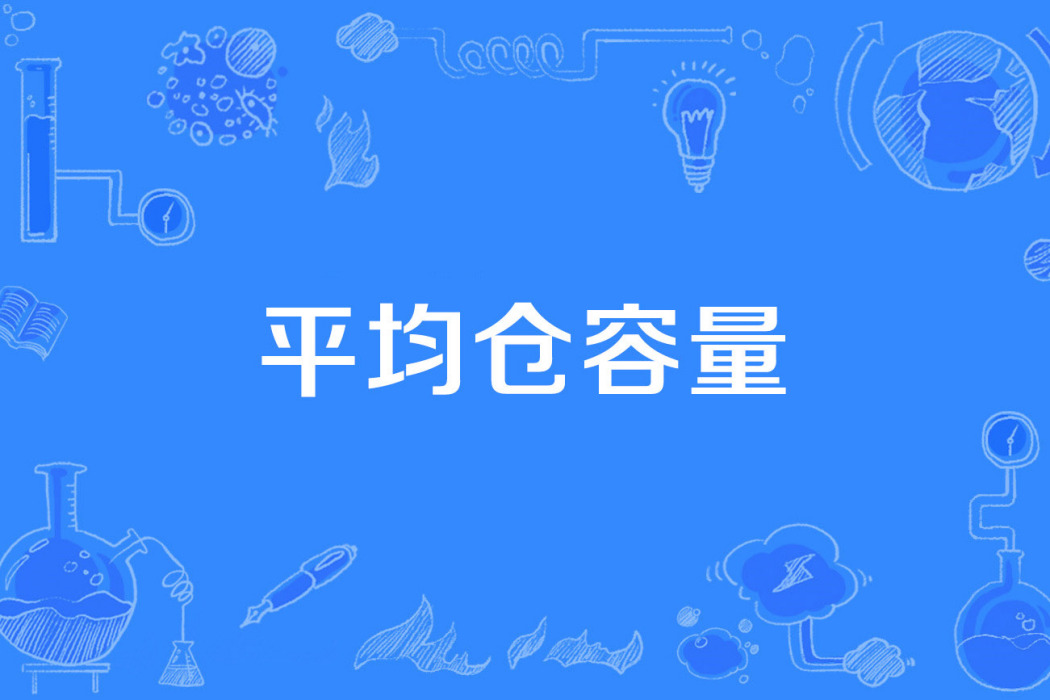 平均倉容量 平均倉容量