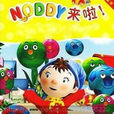 Noddy來了 Noddy來了
