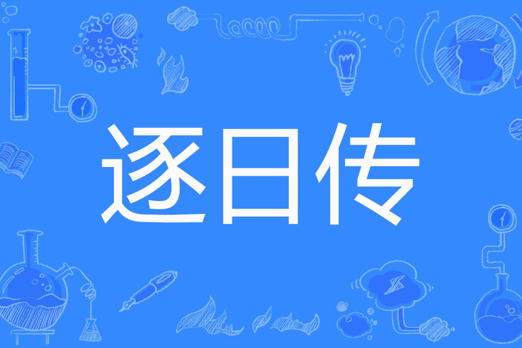 逐日傳 逐日傳