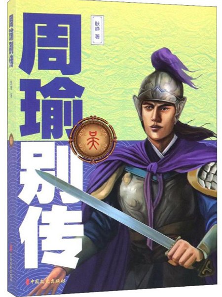周瑜別傳 周瑜別傳