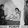 郎是春日風(1949年黃岱執導香港喜劇電影) 郎是春日風(1949年黃岱執導香港喜劇電影)
