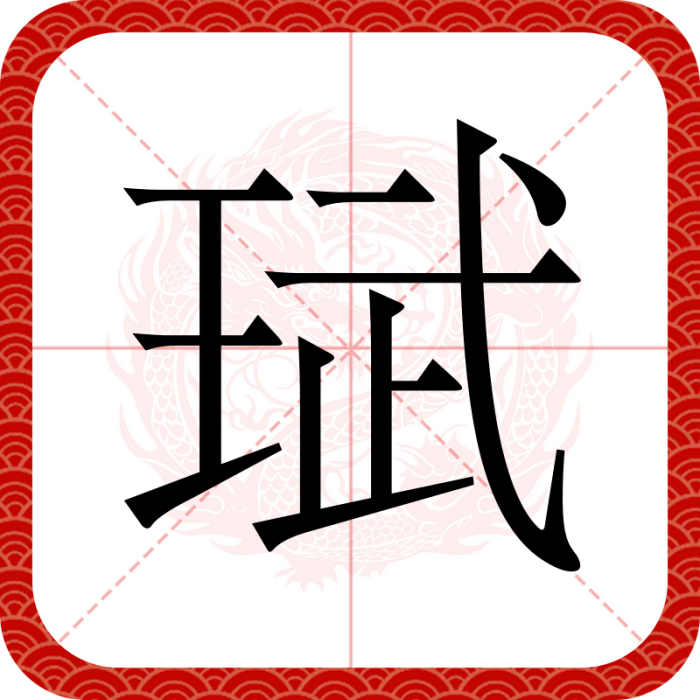 珷 珷