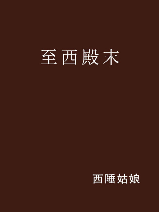 至西殿末 至西殿末