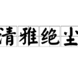 清雅絕塵 清雅絕塵