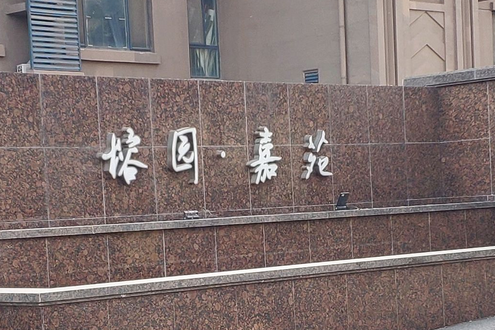 榕園嘉苑