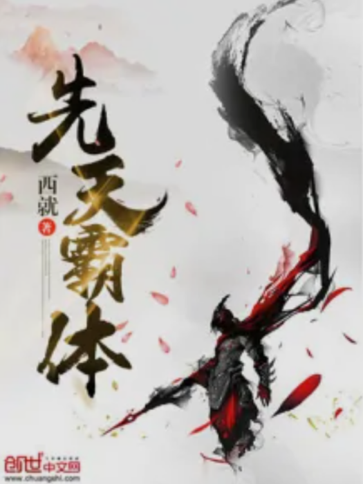 先天霸體 先天霸體