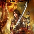 萬世至尊(迎接審判創作的玄幻奇幻類網路小說) 萬世至尊(迎接審判創作的玄幻奇幻類網路小說)