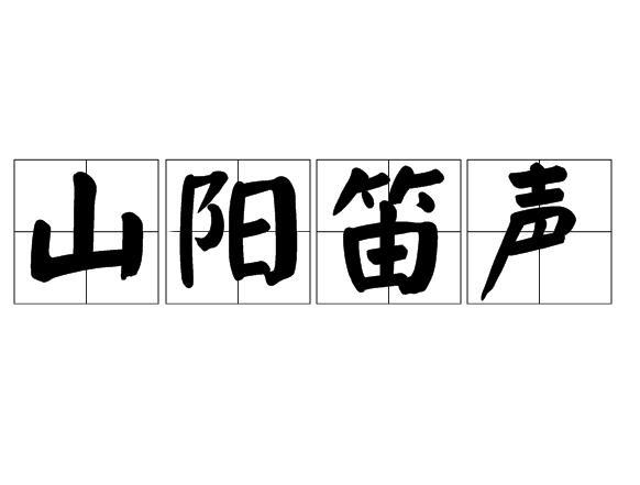 山陽笛聲 山陽笛聲