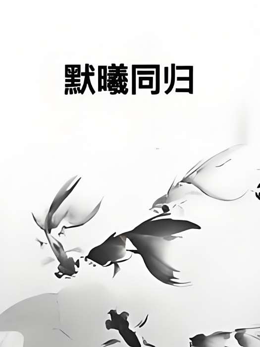 默曦同歸 默曦同歸