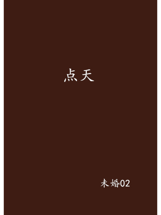 點天 點天