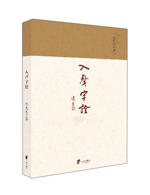 入聲字詮 入聲字詮
