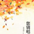 您別唱歌了