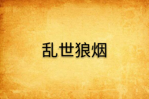 亂世狼煙 亂世狼煙