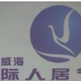 威海人居節 威海人居節