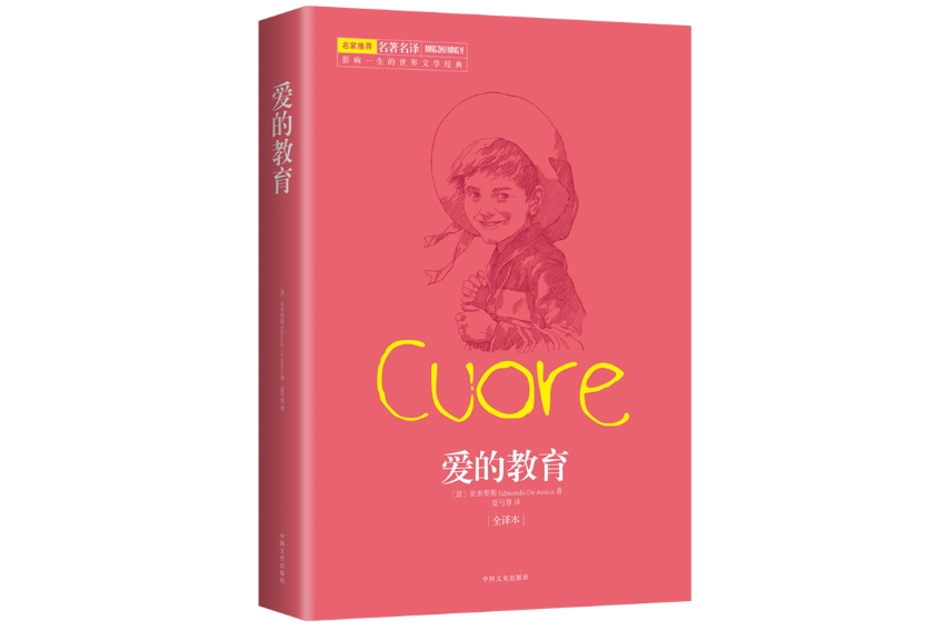 愛的教育(2014年12月中國文史出版社出版的圖書) 愛的教育(2014年12月中國文史出版社出版的圖書)