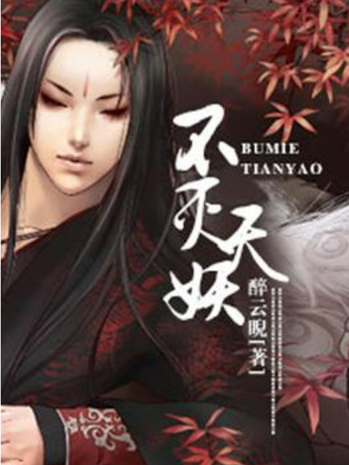 不滅天妖(醉雲睨所著小說)