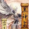 黑神會 黑神會