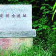 造律台遺址(造律台) 造律台遺址(造律台)