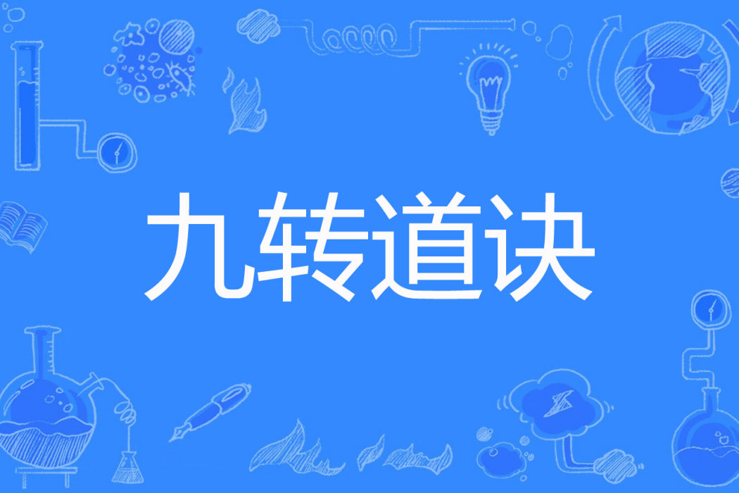 九轉道訣 九轉道訣