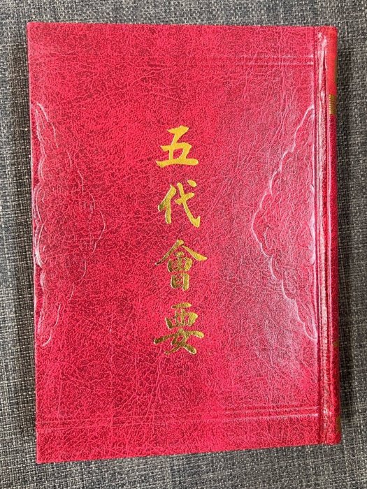 五代會要(宋代王溥編纂的五代典章制度史籍) 五代會要(宋代王溥編纂的五代典章制度史籍)