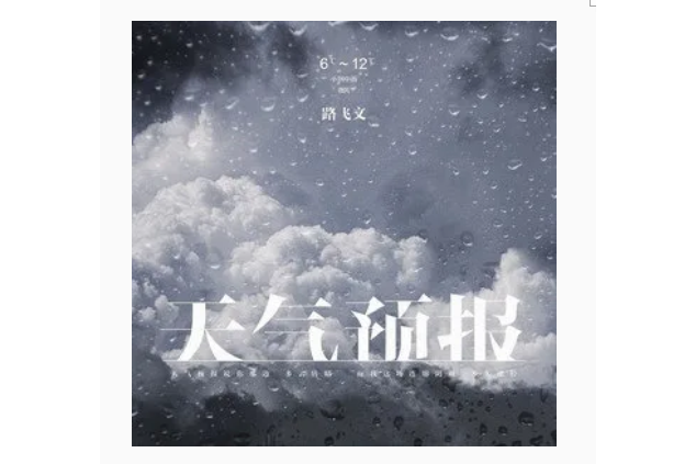 天氣預報(路飛文演唱的歌曲) 天氣預報(路飛文演唱的歌曲)