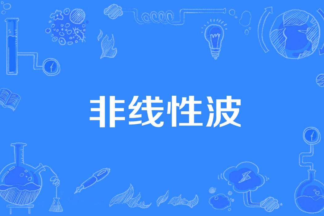 非線性波 非線性波