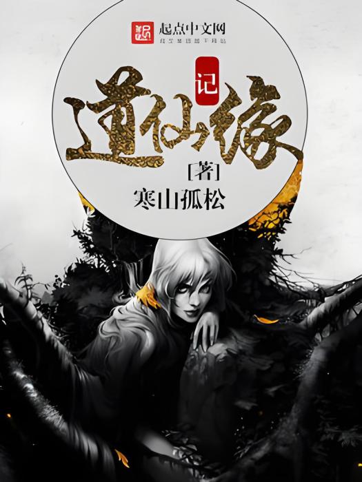 道仙緣記